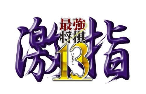 Saikyoshogi Gekisashi 13 game banner