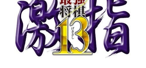 Saikyoshogi Gekisashi 13 game banner