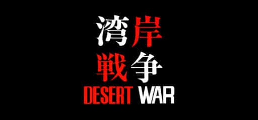 Desert War game banner - find where to play in the cloud