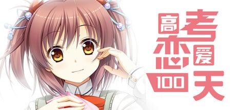 Gaokao.Love.100Days game banner - find where to play in the cloud